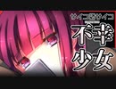 【実況】この世の不幸をすべて背負ったようなヤンデレ少女　サイコロサイコ 第五の目編　 #20