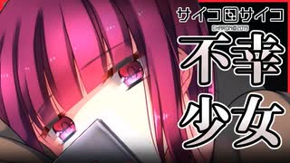 【実況】この世の不幸をすべて背負ったようなヤンデレ少女　サイコロサイコ 第五の目編　 #20