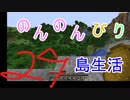 のんのんびり島生活（マインクラフト）ぱーと29