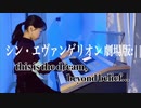 【シン・エヴァンゲリオン】this is the dream, beyond belief... (エレクトーン) 耳コピ