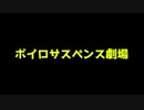ボイロサスペンス劇場