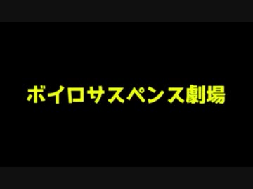 ボイロサスペンス劇場
