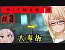 事故で暗殺？『HITMAN3』#3