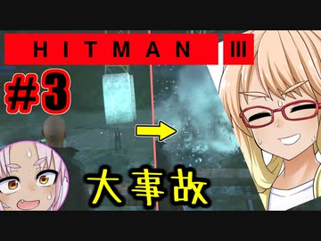 事故で暗殺？『HITMAN3』#3
