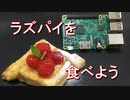 ラズベリーパイを食べよう1.5