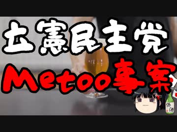 立憲民主党にMetoo事案。報道されぬセクハラとパワハラ。