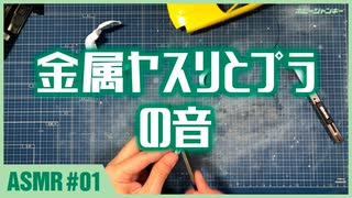 【ASMR #01】金属ヤスリとプラの音