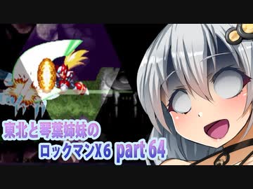 【東北と琴葉姉妹のロックマンX6】part64