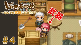 ブットビスギテ＝クサハエル「ぶきあつめ」を2人でコラボ実況プレイ part4【なんでも武器になるRPG】