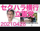 立憲公認美人候補37歳が離党後に党内セクハラパワハラを大暴露、なぜ左翼は下半身の行儀が悪いのか20210426