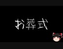 【作業用BGM】ゆっくり怪談詰め合わせ その049【洒落怖】
