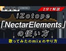 【期間限定】無料配布iZotope「Nectar Elements」だけで超簡単mix【歌ってみたのmixのやり方】