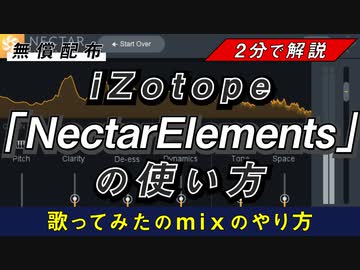 【期間限定】無料配布iZotope「Nectar Elements」だけで超簡単mix【歌ってみたのmixのやり方】