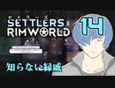 【RimWorld】セトラーズ-14 (リムワールド二次創作)
