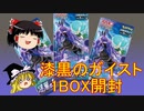 【ポケカ開封】Part08パック開封‗漆黒のガイストのBOX開封！【ゆっくり実況】