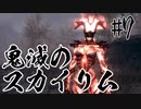 【タンジェロ】鬼滅のスカイリム・第７話「煉獄さん」