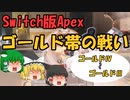 【Switch版Apex #5】初心者ランクマ　ゴールド帯の戦い！【ゆっくり実況】