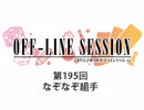 まりえさゆりのオフラインセッション 会員限定放送（第195回）