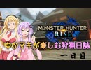 【MHRize】ゆかマキが楽しむ狩猟日誌　1日目【蛮鰐獣アンジャナフ編】