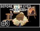 【Before Your Eyes】実況プレイ＃3　母との別れ