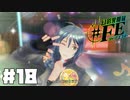 【幻影異聞録#FE Encore  #18】初見でハードな芸能界でてっぺんを目指す
