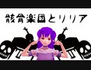 【VRoid】骸骨楽団とリリア【MMD】