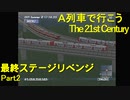 【A21C】A列車で行こう The 21st Century で都市開発 第58回 最終ステージリベンジ【実況プレイ】