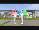 【メイシー】三原色-YOASOBI【踊ってみた】