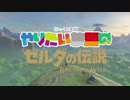 【ゆっくり実況】やりたい放題のブレスオブザワイルド　その６