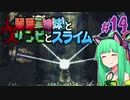 【VOICEROID実況】琴葉三姉妹とゾンビとスライム#14【MOAstray】