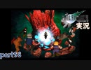【FF7】あの頃やりたかった FINAL FANTASY VII を実況プレイ　part98【実況】