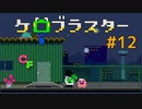 日常を取り戻すために　ケロブラスター #12(終) -KeroBlaster【ゲーム実況】