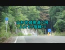【車載動画】山形宮城県道13号+V