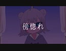 傍惚れ/小春六花 AI Lite/SynthesizerV カバー