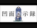 ニコカラ　凹面黙示録　on　vocal　柊マグネタイト
