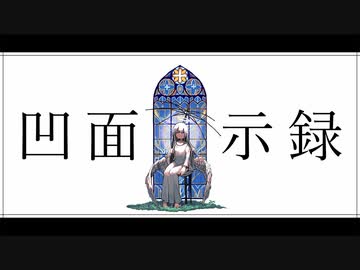 ニコカラ　凹面黙示録　on　vocal　柊マグネタイト