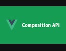 Composition API - vue.js 3の新機能紹介 part1