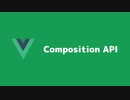 Composition API - vue.js 3の新機能紹介 part1