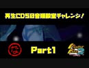 【な　PART1】モンスターファーム2再生CD50音順殿堂チャレンジ！