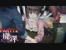 【廃深】アニマトロニクス風着ぐるみに襲われる美女配信者たち12