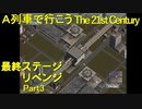 【A21C】A列車で行こう The 21st Century で都市開発 第59回 最終ステージリベンジ【実況プレイ】