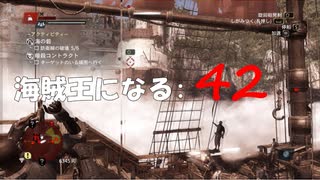 Assassin's Creed IV Black Flag　海賊王になる: 42