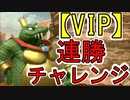 【VIP】俺様の強すぎるキングクルールに敗北の二文字を教えてくれた【スマブラSP】