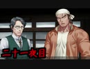 萌えゲーやるつもりが殺るゲーだった【レイジングループ】第二十一夜