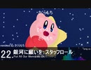 [Kirby Remix]The Medley of Kirby ～ 29th anniversary