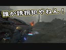 【Death Stranding】まったりクール便 Part 176【実況】