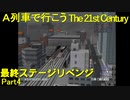 【A21C】A列車で行こう The 21st Century で都市開発 第60回 最終ステージリベンジ【実況プレイ】