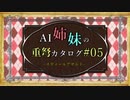 【MHW:IB】AI姉妹の重弩カタログ#05　スティールアサルトⅠ＋α