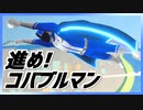 【オリジナル曲】進め！コバブルマン【VTuber】