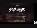 #1 【ホラー】怖がらないSilver Chains [PS4]
